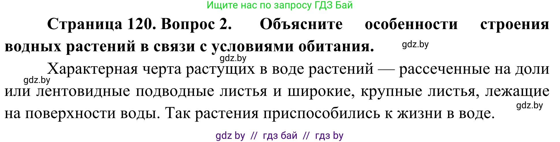 Биология, 6 класс Учебник, автор: Лисов Николай Дмитриевич, издательство Народная асвета, Минск, 2021, зелёного цвета, страница 120, номер 2, Решение