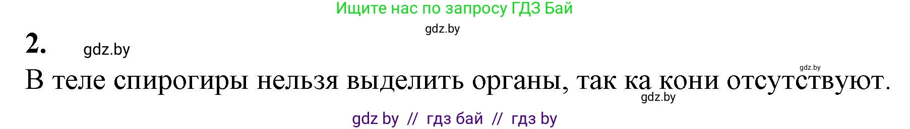 Биология, 7 класс Тетрадь для лабораторных и практических работ, автор: Лисов Николай Дмитриевич, издательство Аверсэв, Минск, 2022, зелёного цвета, страница 6, номер 2, Решение