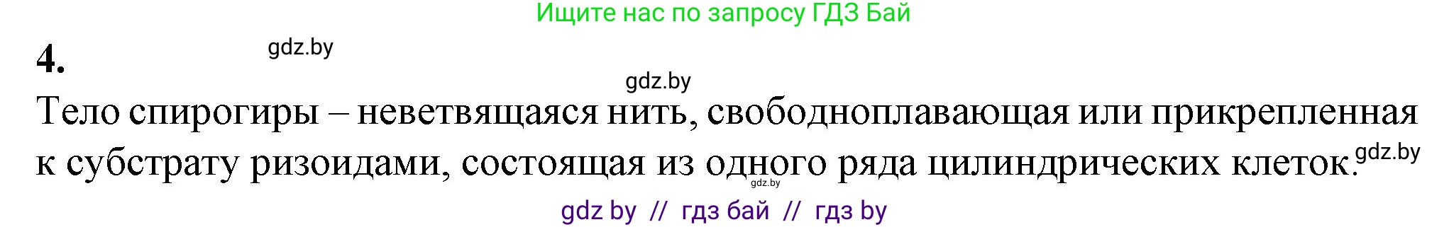 Биология, 7 класс Тетрадь для лабораторных и практических работ, автор: Лисов Николай Дмитриевич, издательство Аверсэв, Минск, 2022, зелёного цвета, страница 7, номер 4, Решение
