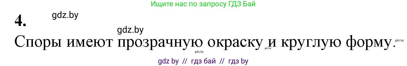 Биология, 7 класс Тетрадь для лабораторных и практических работ, автор: Лисов Николай Дмитриевич, издательство Аверсэв, Минск, 2022, зелёного цвета, страница 11, номер 4, Решение