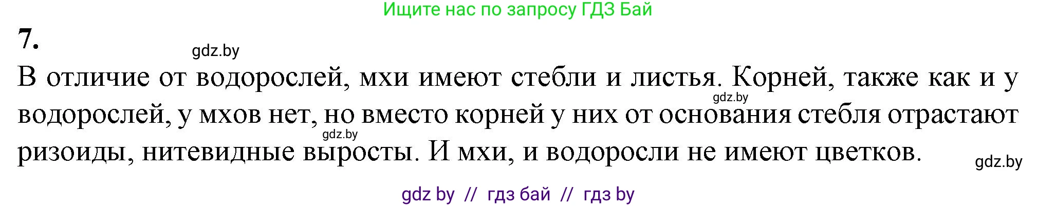 Биология, 7 класс Тетрадь для лабораторных и практических работ, автор: Лисов Николай Дмитриевич, издательство Аверсэв, Минск, 2022, зелёного цвета, страница 21, номер 7, Решение