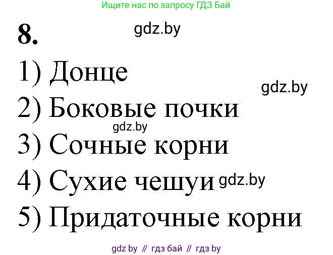 Биология, 7 класс Тетрадь для лабораторных и практических работ, автор: Лисов Николай Дмитриевич, издательство Аверсэв, Минск, 2022, зелёного цвета, страница 41, номер 8, Решение