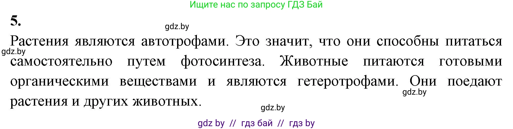 Биология, 7 класс рабочая тетрадь, автор: Лисов Николай Дмитриевич, издательство Аверсэв, Минск, 2022, коричневого цвета, страница 5, номер 5, Решение