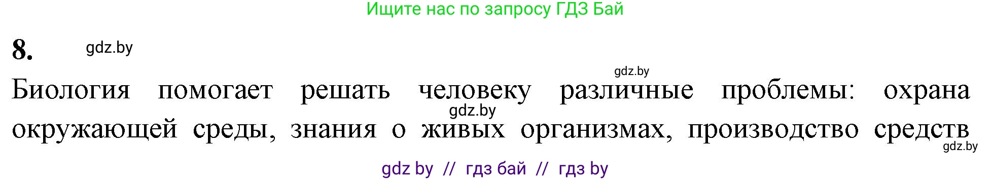 Биология, 7 класс рабочая тетрадь, автор: Лисов Николай Дмитриевич, издательство Аверсэв, Минск, 2022, коричневого цвета, страница 5, номер 8, Решение