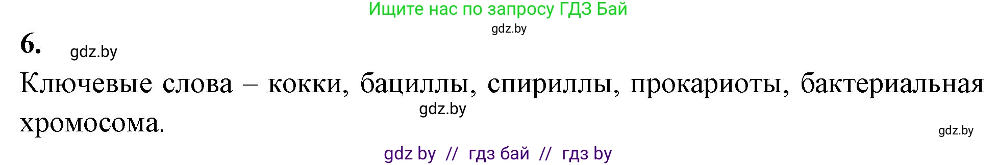 Биология, 7 класс рабочая тетрадь, автор: Лисов Николай Дмитриевич, издательство Аверсэв, Минск, 2022, коричневого цвета, страница 7, номер 6, Решение