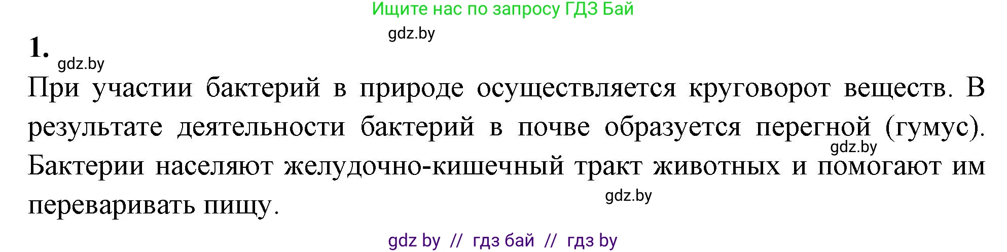 Биология, 7 класс рабочая тетрадь, автор: Лисов Николай Дмитриевич, издательство Аверсэв, Минск, 2022, коричневого цвета, страница 8, номер 1, Решение