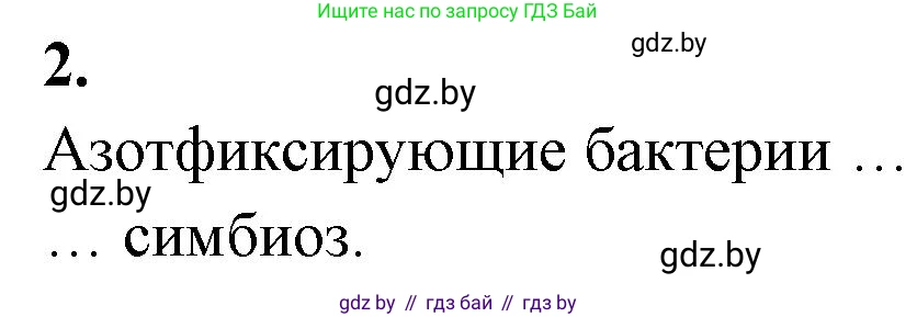 Биология, 7 класс рабочая тетрадь, автор: Лисов Николай Дмитриевич, издательство Аверсэв, Минск, 2022, коричневого цвета, страница 9, номер 2, Решение