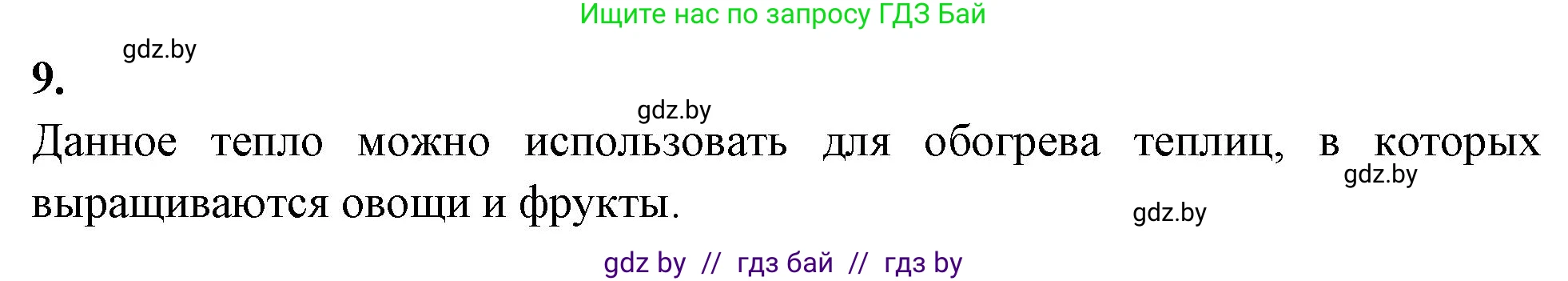 Биология, 7 класс рабочая тетрадь, автор: Лисов Николай Дмитриевич, издательство Аверсэв, Минск, 2022, коричневого цвета, страница 10, номер 9, Решение