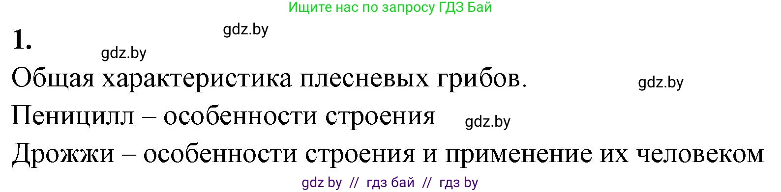 Биология, 7 класс рабочая тетрадь, автор: Лисов Николай Дмитриевич, издательство Аверсэв, Минск, 2022, коричневого цвета, страница 28, номер 1, Решение