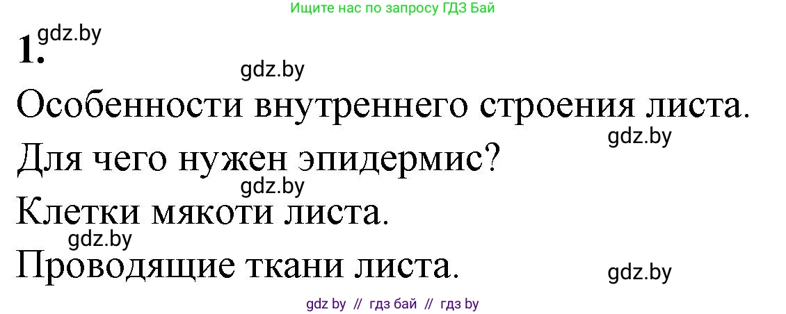 Биология, 7 класс рабочая тетрадь, автор: Лисов Николай Дмитриевич, издательство Аверсэв, Минск, 2022, коричневого цвета, страница 66, номер 1, Решение