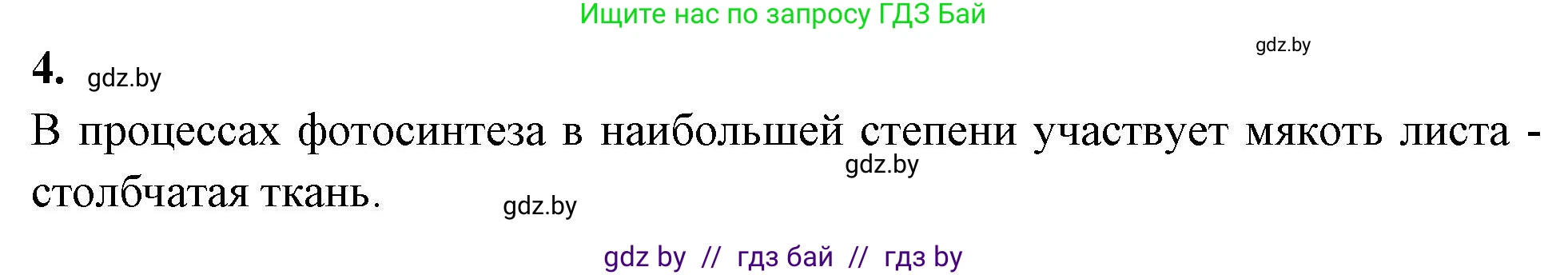 Биология, 7 класс рабочая тетрадь, автор: Лисов Николай Дмитриевич, издательство Аверсэв, Минск, 2022, коричневого цвета, страница 66, номер 4, Решение