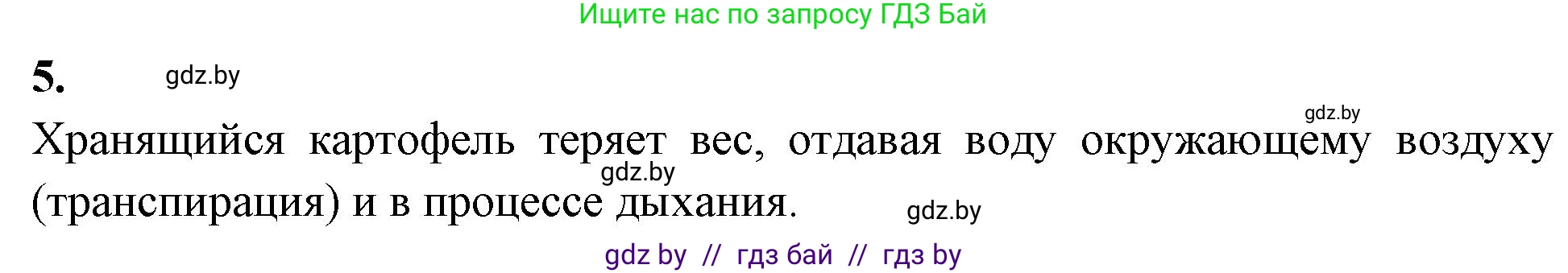 Биология, 7 класс рабочая тетрадь, автор: Лисов Николай Дмитриевич, издательство Аверсэв, Минск, 2022, коричневого цвета, страница 69, номер 5, Решение