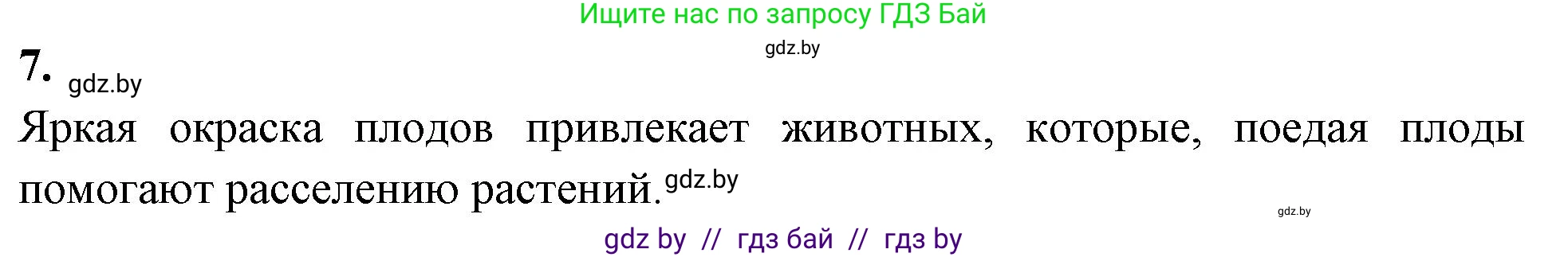 Биология, 7 класс рабочая тетрадь, автор: Лисов Николай Дмитриевич, издательство Аверсэв, Минск, 2022, коричневого цвета, страница 79, номер 7, Решение