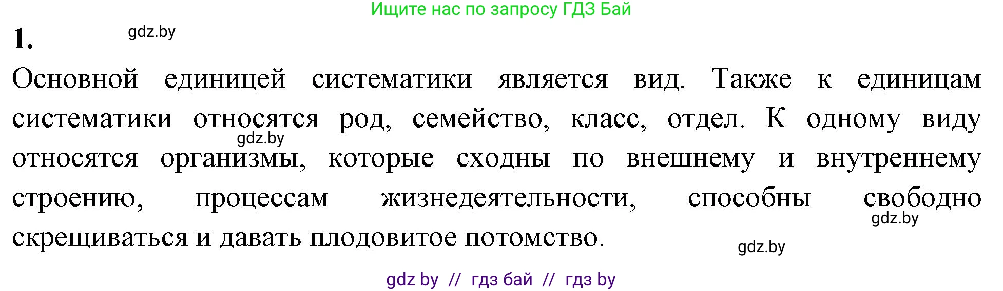 Биология, 7 класс рабочая тетрадь, автор: Лисов Николай Дмитриевич, издательство Аверсэв, Минск, 2022, коричневого цвета, страница 85, номер 1, Решение