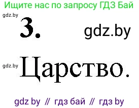 Биология, 7 класс рабочая тетрадь, автор: Лисов Николай Дмитриевич, издательство Аверсэв, Минск, 2022, коричневого цвета, страница 85, номер 3, Решение