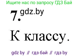 Биология, 7 класс рабочая тетрадь, автор: Лисов Николай Дмитриевич, издательство Аверсэв, Минск, 2022, коричневого цвета, страница 86, номер 7, Решение