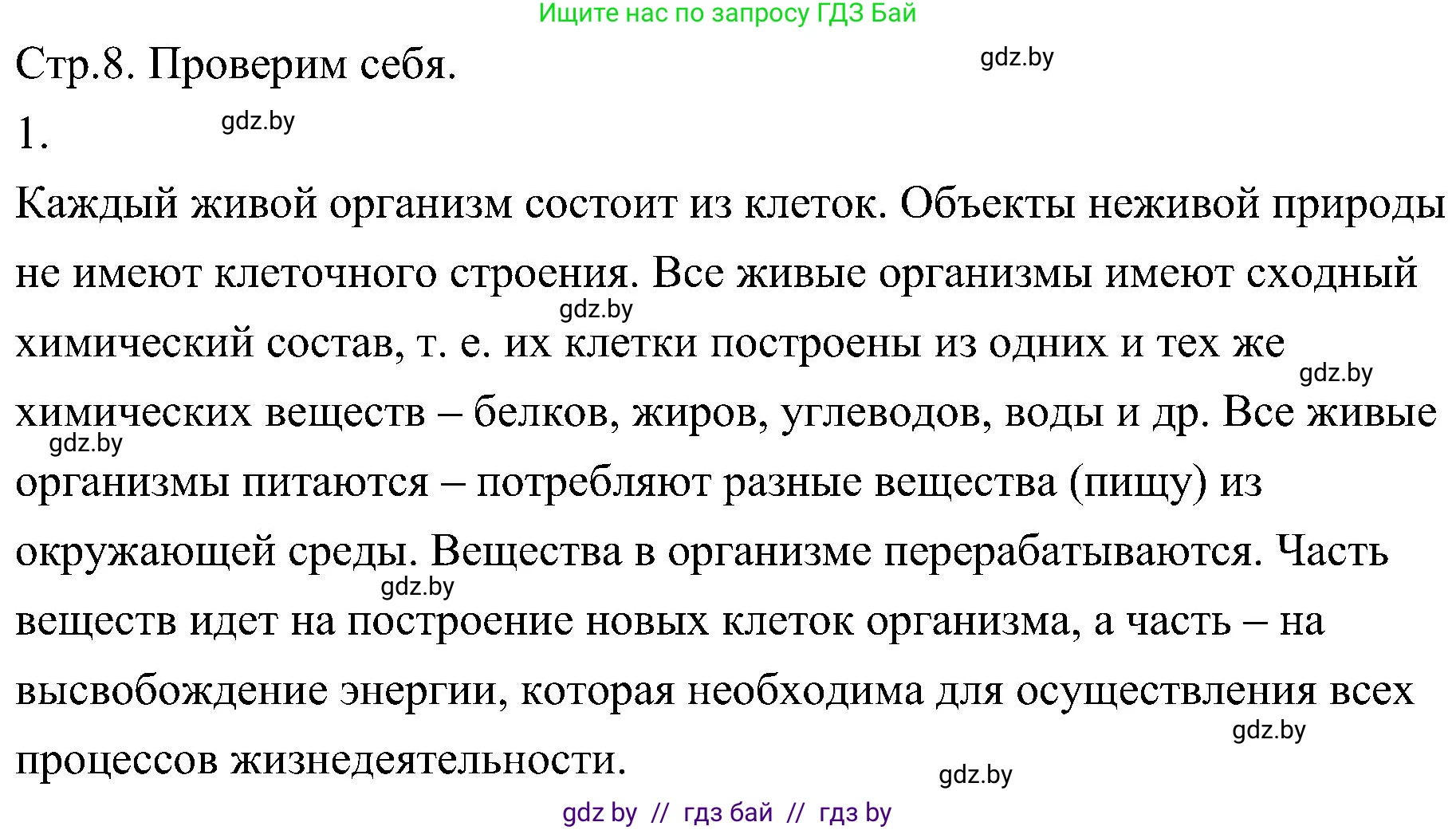 Биология, 7 класс Учебник, автор: Лисов Николай Дмитриевич, издательство Народная асвета, Минск, 2022, зелёного цвета, страница 8, номер 1, Решение