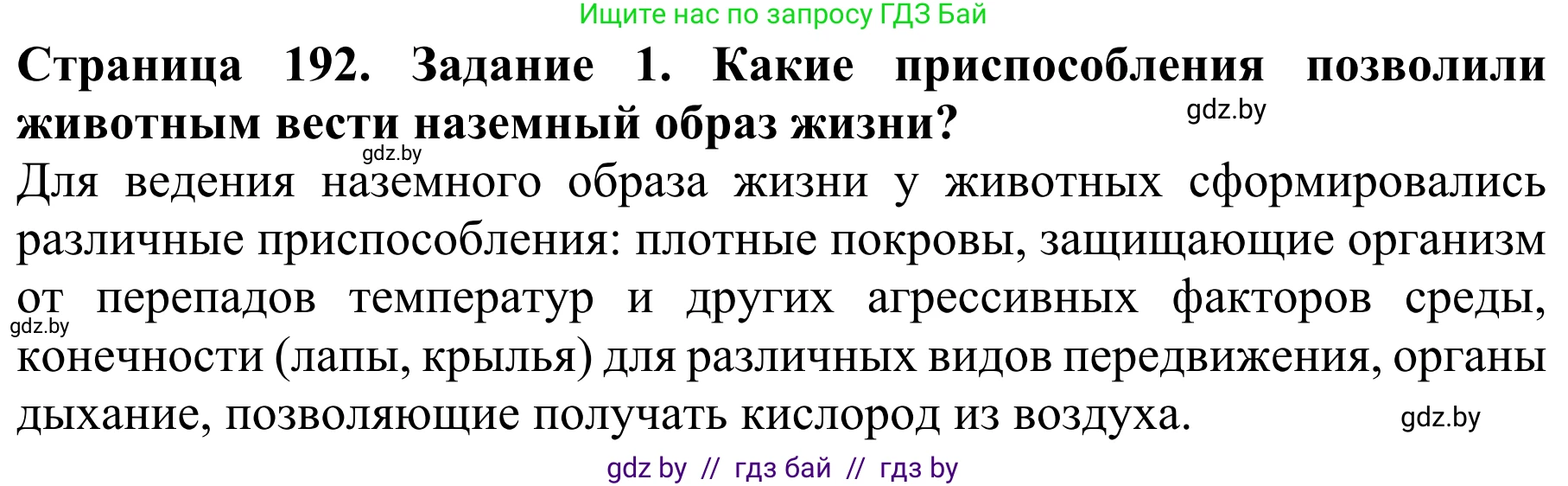 Биология, 8 класс Учебник, авторы: Бедарик Ирина Геннадьевна, Бедарик Александр Евгеньевич, Иванов Владимир Николаевич, издательство Адукацыя i выхаванне, Минск, 2023, зелёного цвета, страница 192, Решение