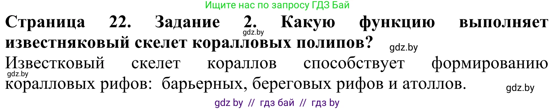Биология, 8 класс Учебник, авторы: Бедарик Ирина Геннадьевна, Бедарик Александр Евгеньевич, Иванов Владимир Николаевич, издательство Адукацыя i выхаванне, Минск, 2023, зелёного цвета, страница 22, номер 2, Решение