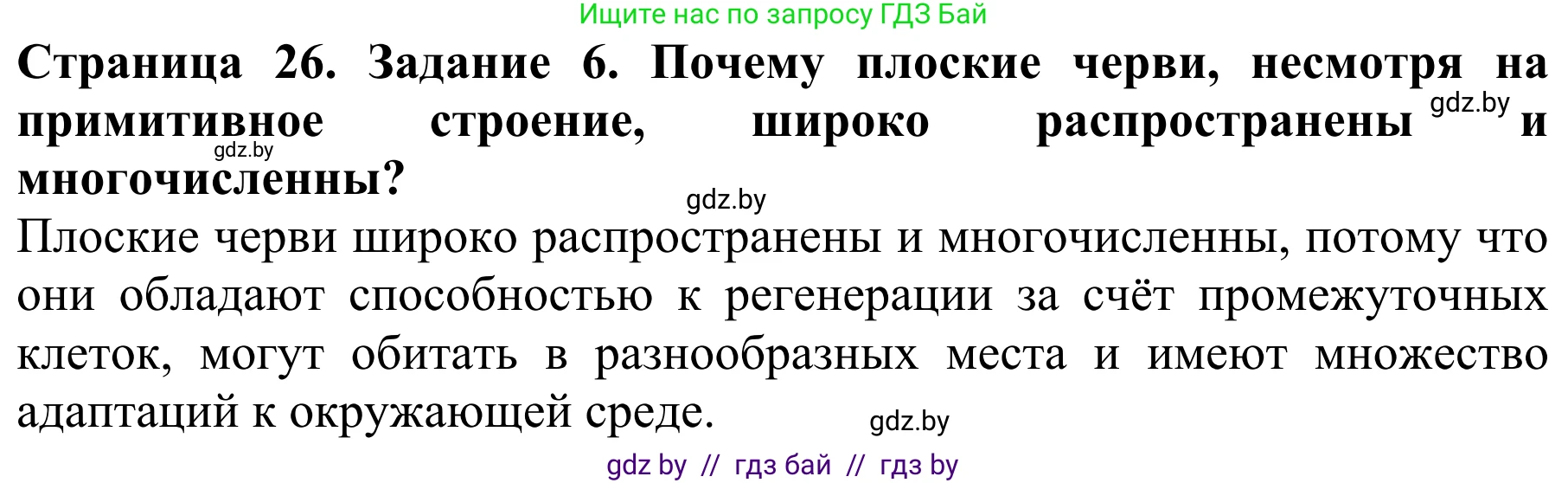Биология, 8 класс Учебник, авторы: Бедарик Ирина Геннадьевна, Бедарик Александр Евгеньевич, Иванов Владимир Николаевич, издательство Адукацыя i выхаванне, Минск, 2023, зелёного цвета, страница 26, номер 6, Решение
