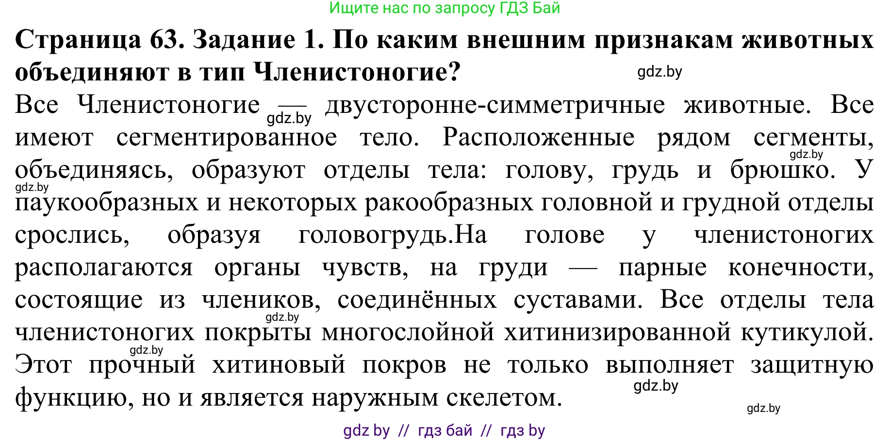 Биология, 8 класс Учебник, авторы: Бедарик Ирина Геннадьевна, Бедарик Александр Евгеньевич, Иванов Владимир Николаевич, издательство Адукацыя i выхаванне, Минск, 2023, зелёного цвета, страница 63, номер 1, Решение