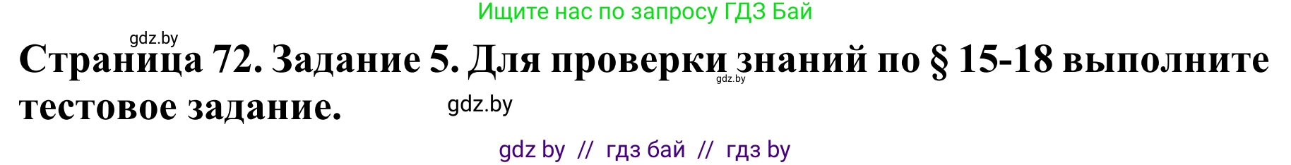Биология, 8 класс Учебник, авторы: Бедарик Ирина Геннадьевна, Бедарик Александр Евгеньевич, Иванов Владимир Николаевич, издательство Адукацыя i выхаванне, Минск, 2023, зелёного цвета, страница 72, номер 5, Решение