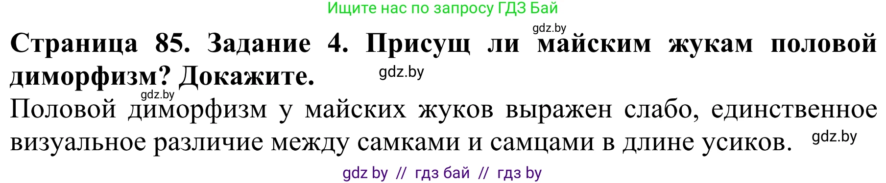 Биология, 8 класс Учебник, авторы: Бедарик Ирина Геннадьевна, Бедарик Александр Евгеньевич, Иванов Владимир Николаевич, издательство Адукацыя i выхаванне, Минск, 2023, зелёного цвета, страница 85, номер 4, Решение