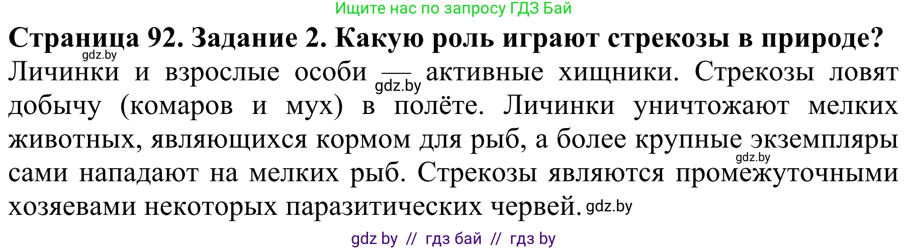 Биология, 8 класс Учебник, авторы: Бедарик Ирина Геннадьевна, Бедарик Александр Евгеньевич, Иванов Владимир Николаевич, издательство Адукацыя i выхаванне, Минск, 2023, зелёного цвета, страница 92, номер 2, Решение
