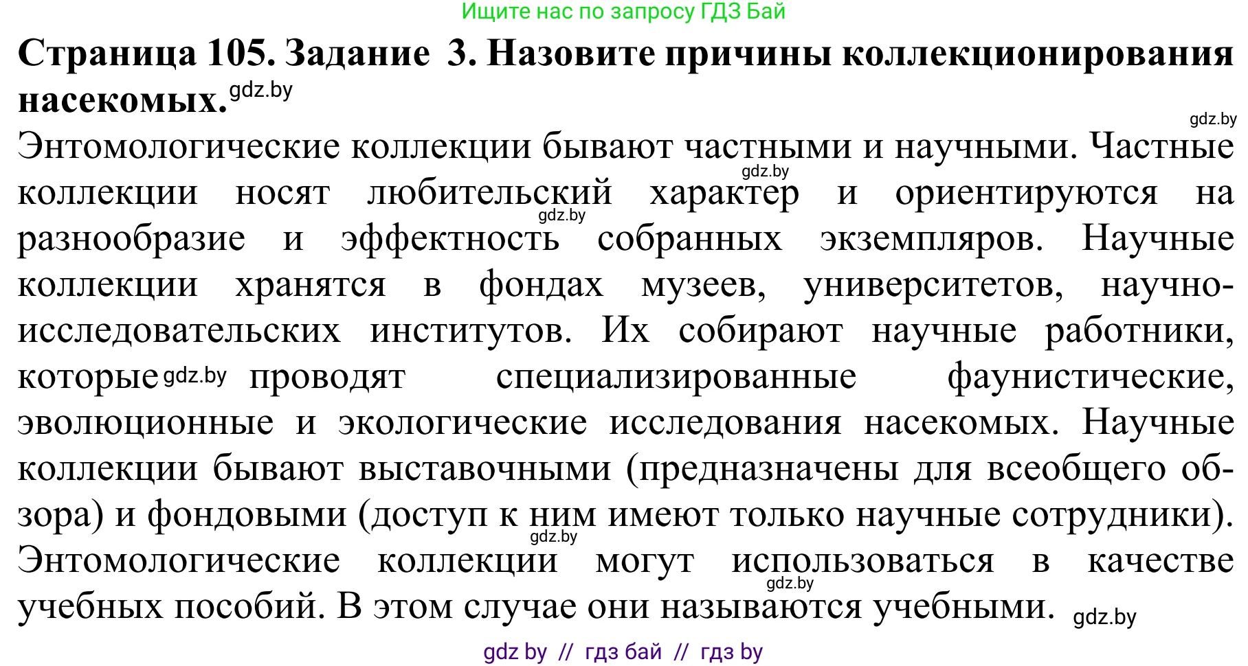 Биология, 8 класс Учебник, авторы: Бедарик Ирина Геннадьевна, Бедарик Александр Евгеньевич, Иванов Владимир Николаевич, издательство Адукацыя i выхаванне, Минск, 2023, зелёного цвета, страница 105, номер 3, Решение