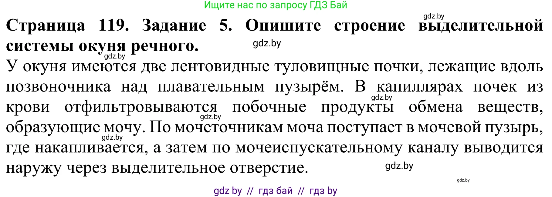 Биология, 8 класс Учебник, авторы: Бедарик Ирина Геннадьевна, Бедарик Александр Евгеньевич, Иванов Владимир Николаевич, издательство Адукацыя i выхаванне, Минск, 2023, зелёного цвета, страница 119, номер 5, Решение