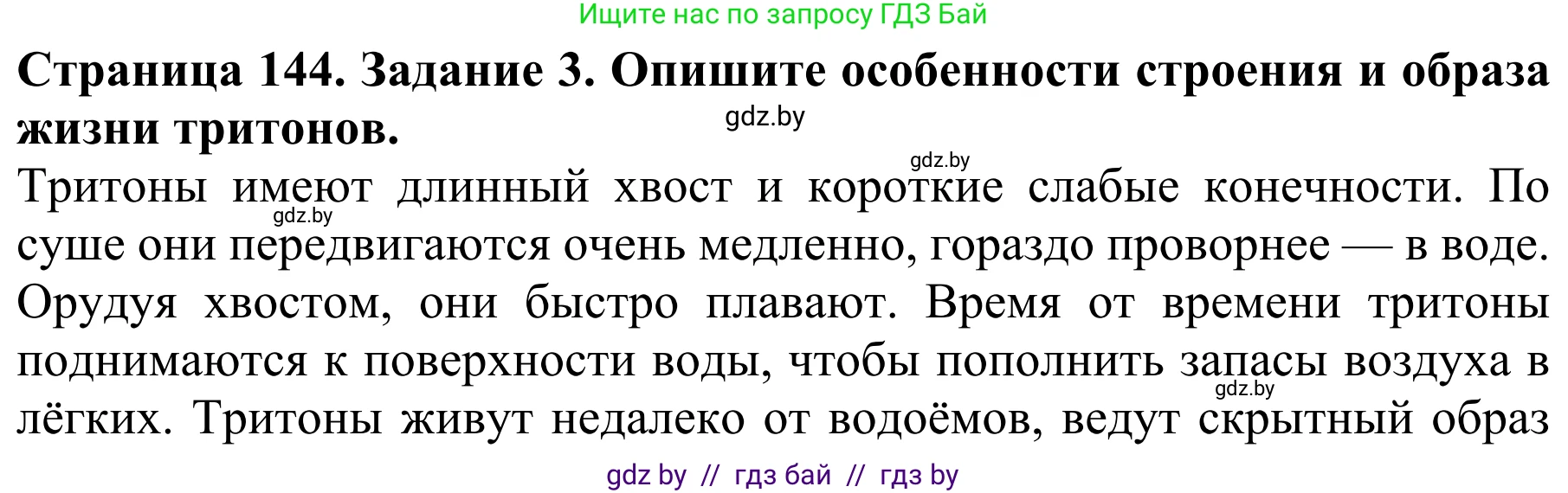 Биология, 8 класс Учебник, авторы: Бедарик Ирина Геннадьевна, Бедарик Александр Евгеньевич, Иванов Владимир Николаевич, издательство Адукацыя i выхаванне, Минск, 2023, зелёного цвета, страница 144, номер 3, Решение