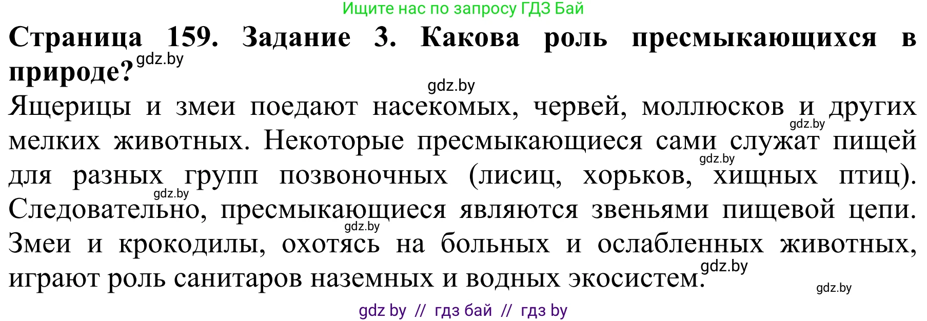 Биология, 8 класс Учебник, авторы: Бедарик Ирина Геннадьевна, Бедарик Александр Евгеньевич, Иванов Владимир Николаевич, издательство Адукацыя i выхаванне, Минск, 2023, зелёного цвета, страница 159, номер 3, Решение