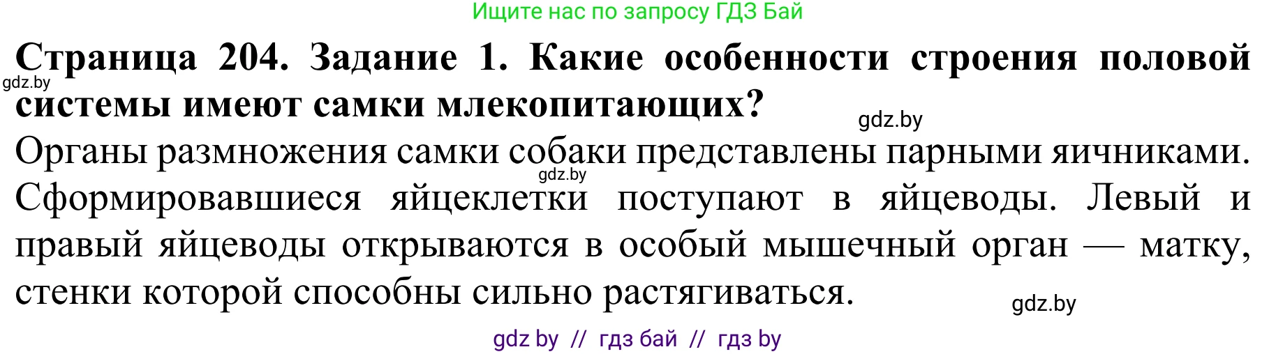 Биология, 8 класс Учебник, авторы: Бедарик Ирина Геннадьевна, Бедарик Александр Евгеньевич, Иванов Владимир Николаевич, издательство Адукацыя i выхаванне, Минск, 2023, зелёного цвета, страница 204, номер 1, Решение