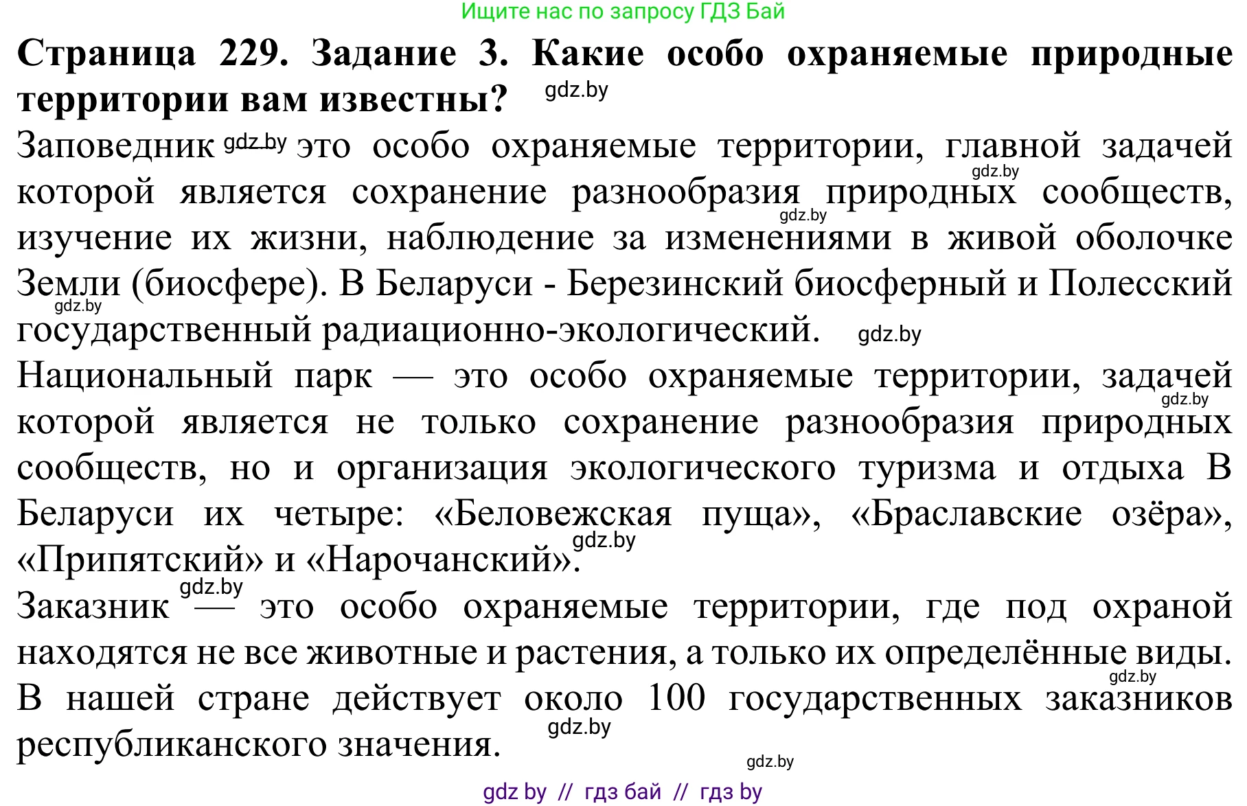 Биология, 8 класс Учебник, авторы: Бедарик Ирина Геннадьевна, Бедарик Александр Евгеньевич, Иванов Владимир Николаевич, издательство Адукацыя i выхаванне, Минск, 2023, зелёного цвета, страница 229, номер 3, Решение