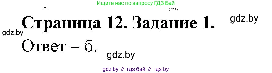 Биология, 8 класс Сборник контрольных и самостоятельных работ, авторы: Дубков Сергей Григорьевич, Городович Наталья Ивановна, Сеген Елена Адамовна, издательство Аверсэв, Минск, 2025, страница 12, номер 1, Решение