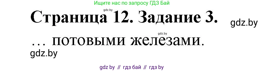 Биология, 8 класс Сборник контрольных и самостоятельных работ, авторы: Дубков Сергей Григорьевич, Городович Наталья Ивановна, Сеген Елена Адамовна, издательство Аверсэв, Минск, 2025, страница 12, номер 3, Решение