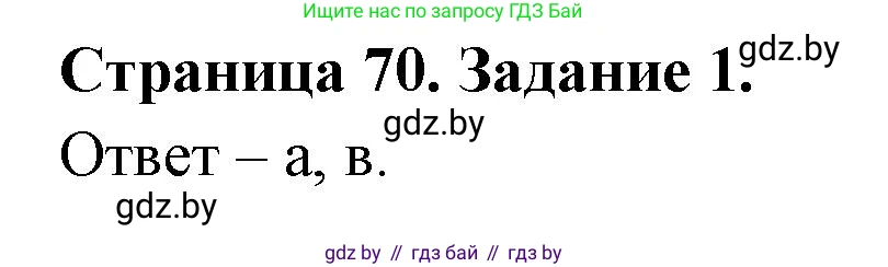Биология, 8 класс Сборник контрольных и самостоятельных работ, авторы: Дубков Сергей Григорьевич, Городович Наталья Ивановна, Сеген Елена Адамовна, издательство Аверсэв, Минск, 2025, страница 70, номер 1, Решение