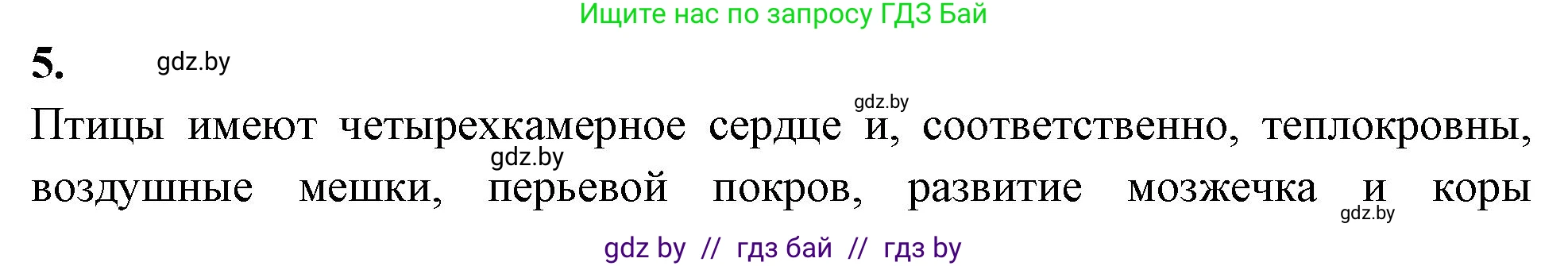 Биология, 8 класс рабочая тетрадь, автор: Лисов Николай Дмитриевич, издательство Аверсэв, Минск, 2018, зелёного цвета, страница 101, номер 5, Решение