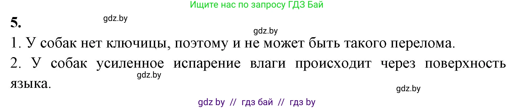 Биология, 8 класс рабочая тетрадь, автор: Лисов Николай Дмитриевич, издательство Аверсэв, Минск, 2018, зелёного цвета, страница 103, номер 5, Решение