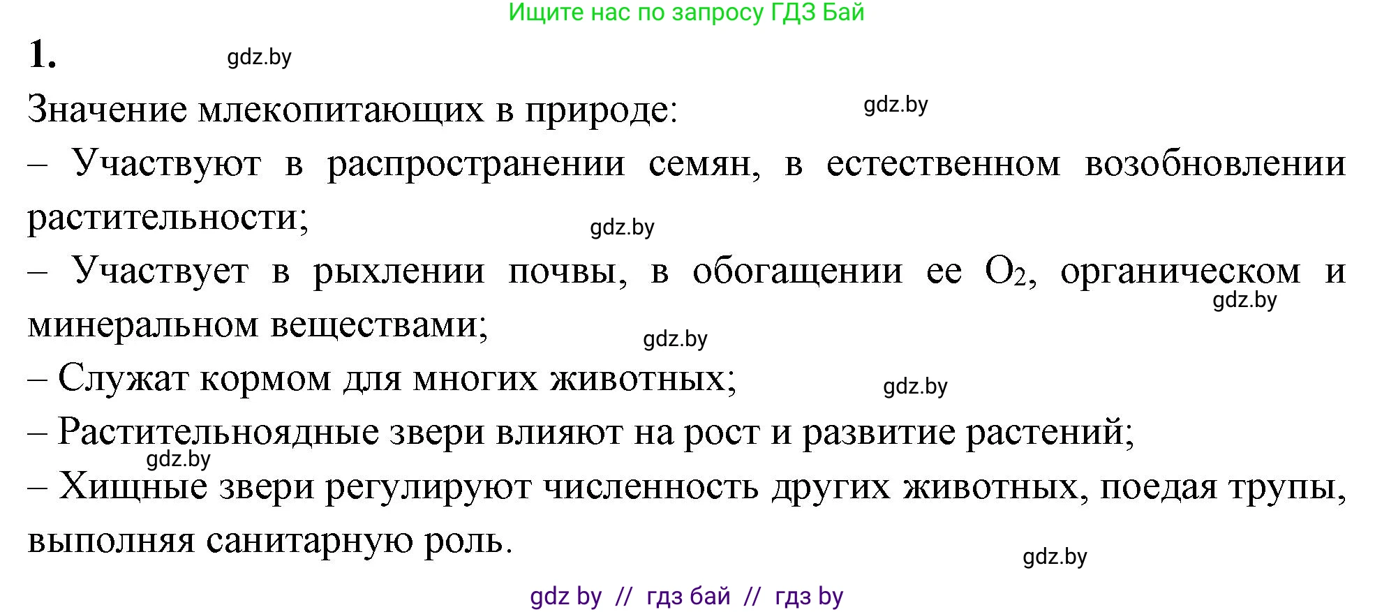 Биология, 8 класс рабочая тетрадь, автор: Лисов Николай Дмитриевич, издательство Аверсэв, Минск, 2018, зелёного цвета, страница 120, номер 1, Решение