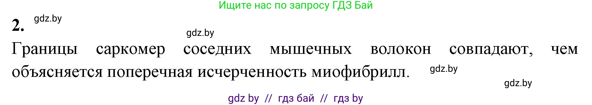 Биология, 9 класс Тетрадь для лабораторных и практических работ, авторы: Борисов Олег Леонидович, Антипенко Алеся Анатольевна, издательство Аверсэв, Минск, 2023, страница 6, номер 2, Решение