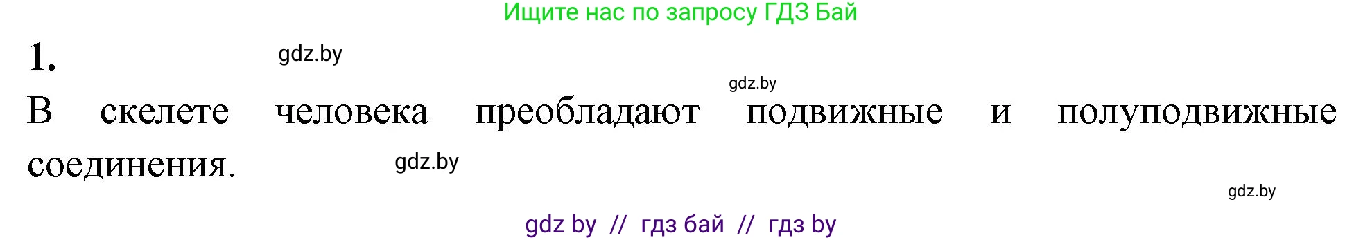 Биология, 9 класс Тетрадь для лабораторных и практических работ, авторы: Борисов Олег Леонидович, Антипенко Алеся Анатольевна, издательство Аверсэв, Минск, 2023, страница 8, номер 1, Решение