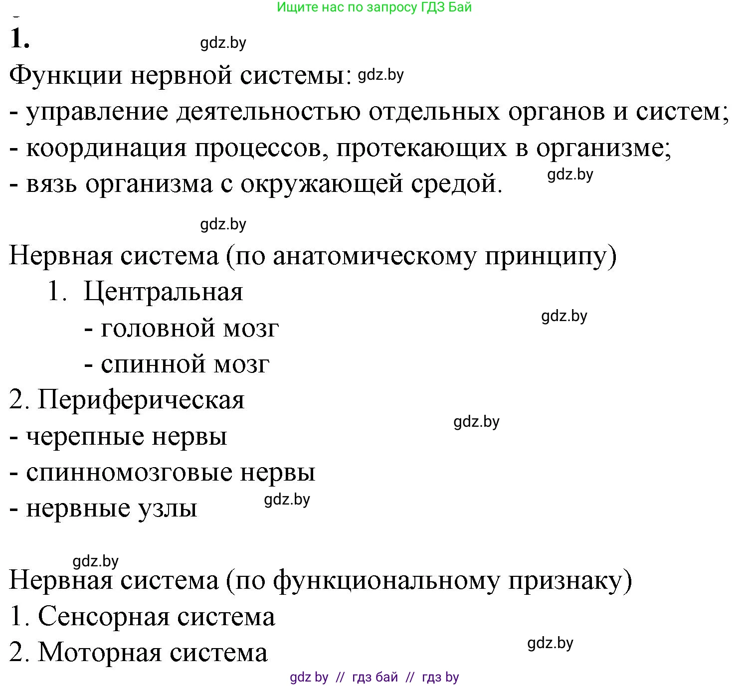 Биология, 9 класс рабочая тетрадь, авторы: Борисов Олег Леонидович, Антипенко Алеся Анатольевна, Мащенко Михаил Васильевич, издательство Аверсэв, Минск, 2019, салатового цвета, страница 14, номер 1, Решение
