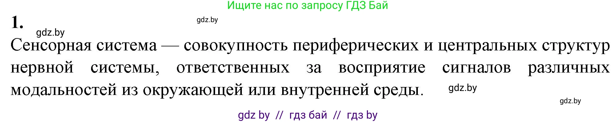 Биология, 9 класс рабочая тетрадь, авторы: Борисов Олег Леонидович, Антипенко Алеся Анатольевна, Мащенко Михаил Васильевич, издательство Аверсэв, Минск, 2019, салатового цвета, страница 24, номер 1, Решение