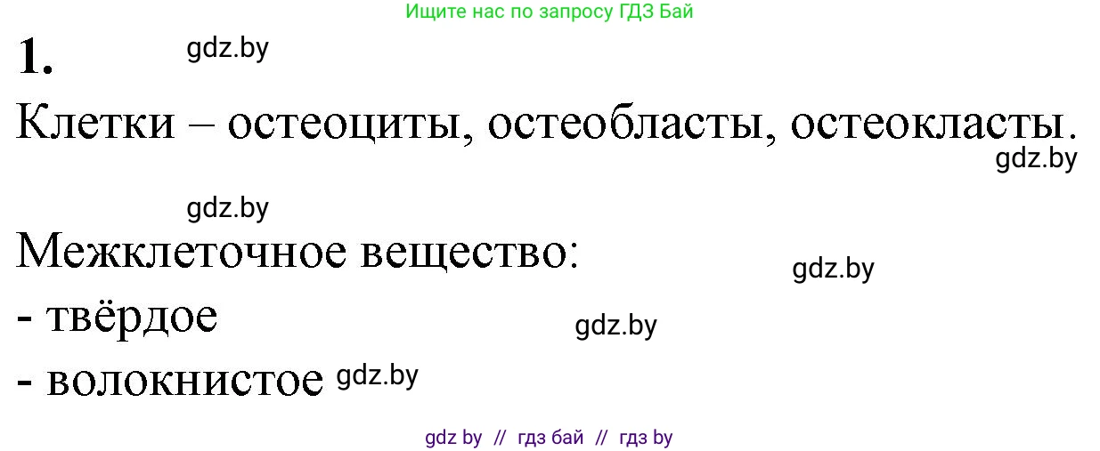 Биология, 9 класс рабочая тетрадь, авторы: Борисов Олег Леонидович, Антипенко Алеся Анатольевна, Мащенко Михаил Васильевич, издательство Аверсэв, Минск, 2019, салатового цвета, страница 38, номер 1, Решение