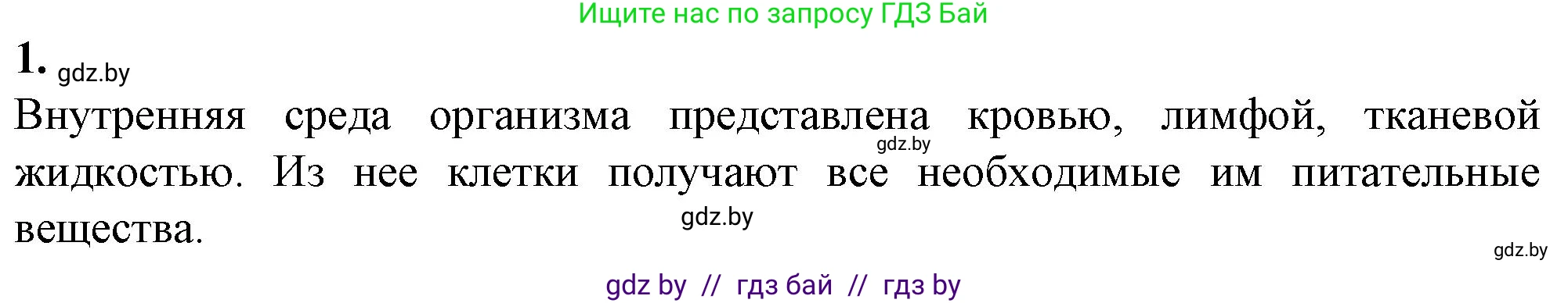Биология, 9 класс рабочая тетрадь, авторы: Борисов Олег Леонидович, Антипенко Алеся Анатольевна, Мащенко Михаил Васильевич, издательство Аверсэв, Минск, 2019, салатового цвета, страница 50, номер 1, Решение