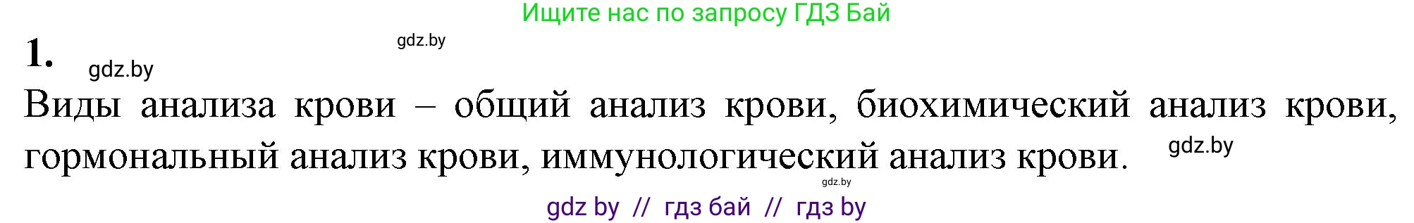 Биология, 9 класс рабочая тетрадь, авторы: Борисов Олег Леонидович, Антипенко Алеся Анатольевна, Мащенко Михаил Васильевич, издательство Аверсэв, Минск, 2019, салатового цвета, страница 54, номер 1, Решение