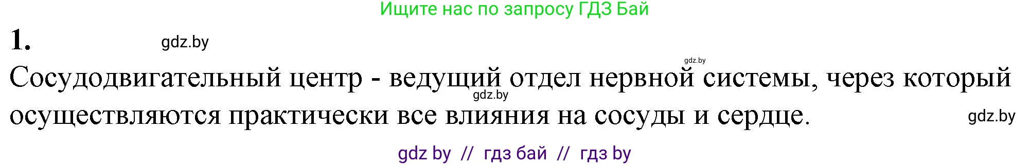 Биология, 9 класс рабочая тетрадь, авторы: Борисов Олег Леонидович, Антипенко Алеся Анатольевна, Мащенко Михаил Васильевич, издательство Аверсэв, Минск, 2019, салатового цвета, страница 65, номер 1, Решение