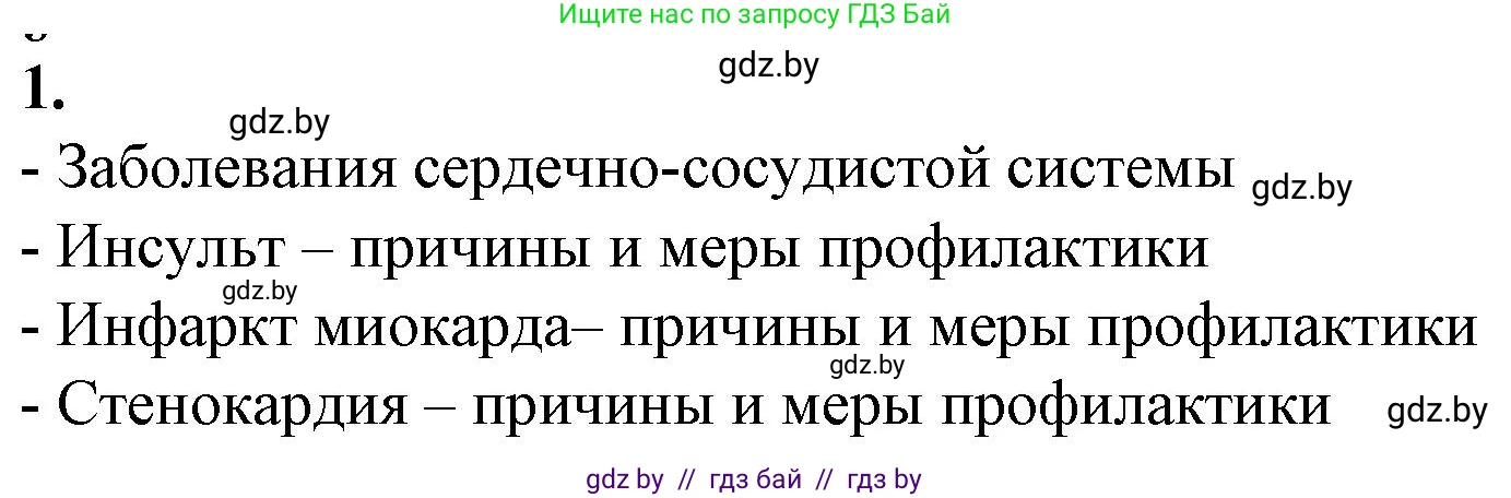 Биология, 9 класс рабочая тетрадь, авторы: Борисов Олег Леонидович, Антипенко Алеся Анатольевна, Мащенко Михаил Васильевич, издательство Аверсэв, Минск, 2019, салатового цвета, страница 66, номер 1, Решение