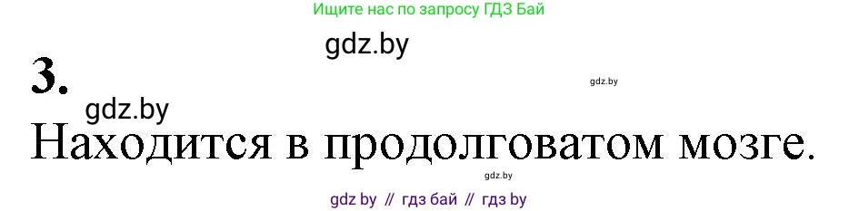 Биология, 9 класс рабочая тетрадь, авторы: Борисов Олег Леонидович, Антипенко Алеся Анатольевна, Мащенко Михаил Васильевич, издательство Аверсэв, Минск, 2019, салатового цвета, страница 92, номер 3, Решение